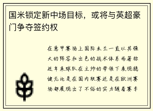 国米锁定新中场目标，或将与英超豪门争夺签约权