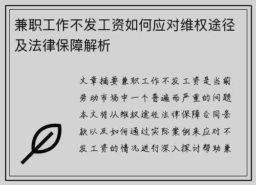 兼职工作不发工资如何应对维权途径及法律保障解析