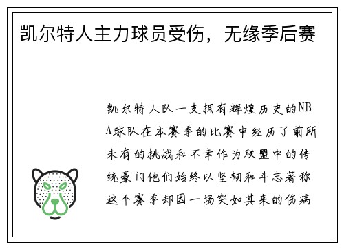 凯尔特人主力球员受伤，无缘季后赛