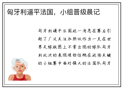 匈牙利逼平法国，小组晋级晨记