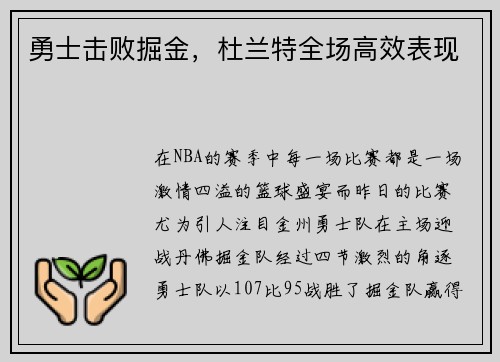勇士击败掘金，杜兰特全场高效表现