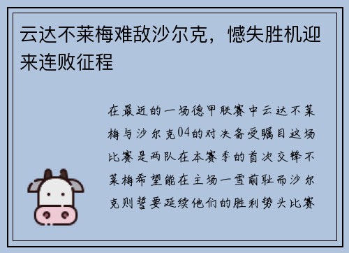 云达不莱梅难敌沙尔克，憾失胜机迎来连败征程