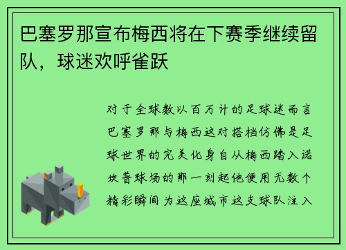巴塞罗那宣布梅西将在下赛季继续留队，球迷欢呼雀跃