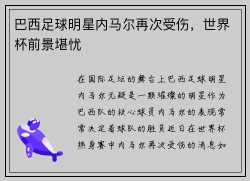 巴西足球明星内马尔再次受伤，世界杯前景堪忧