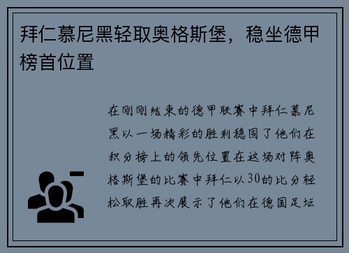 拜仁慕尼黑轻取奥格斯堡，稳坐德甲榜首位置