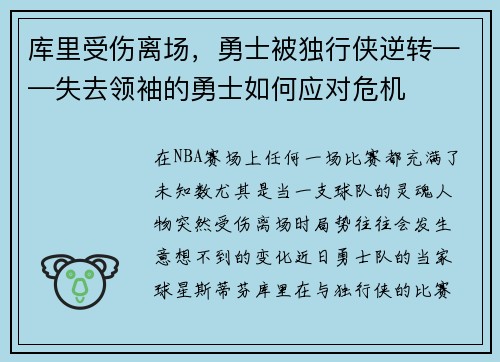 库里受伤离场，勇士被独行侠逆转——失去领袖的勇士如何应对危机