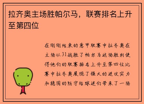 拉齐奥主场胜帕尔马，联赛排名上升至第四位