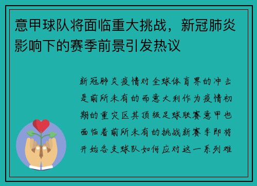 意甲球队将面临重大挑战，新冠肺炎影响下的赛季前景引发热议