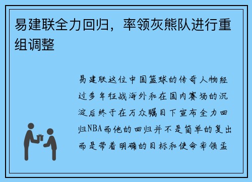 易建联全力回归，率领灰熊队进行重组调整