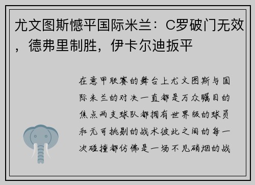 尤文图斯憾平国际米兰：C罗破门无效，德弗里制胜，伊卡尔迪扳平