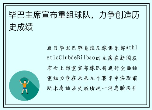 毕巴主席宣布重组球队，力争创造历史成绩