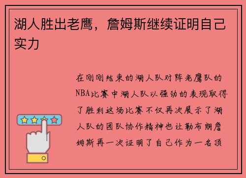 湖人胜出老鹰，詹姆斯继续证明自己实力