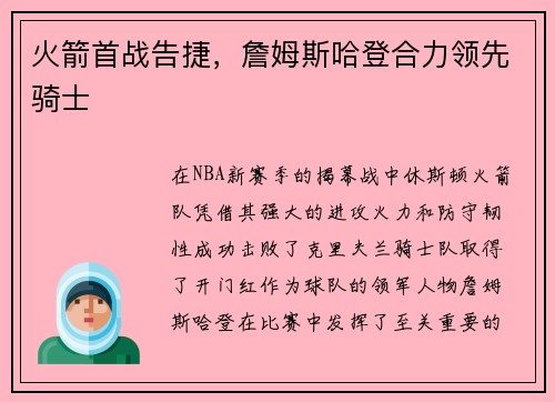 火箭首战告捷，詹姆斯哈登合力领先骑士