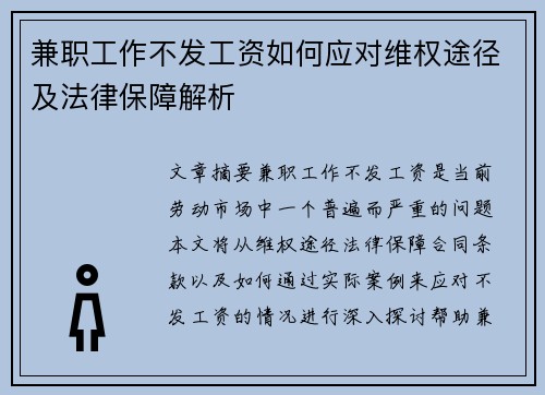 兼职工作不发工资如何应对维权途径及法律保障解析