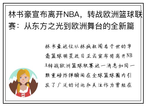 林书豪宣布离开NBA，转战欧洲篮球联赛：从东方之光到欧洲舞台的全新篇章