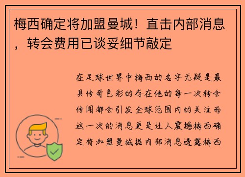 梅西确定将加盟曼城！直击内部消息，转会费用已谈妥细节敲定