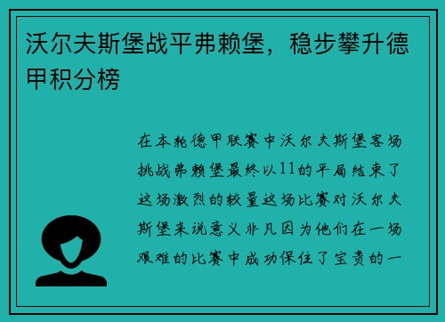 沃尔夫斯堡战平弗赖堡，稳步攀升德甲积分榜