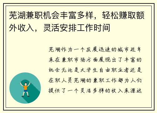 芜湖兼职机会丰富多样，轻松赚取额外收入，灵活安排工作时间