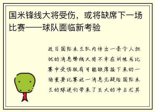 国米锋线大将受伤，或将缺席下一场比赛——球队面临新考验