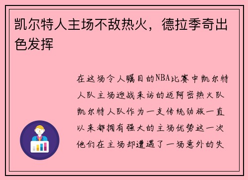 凯尔特人主场不敌热火，德拉季奇出色发挥
