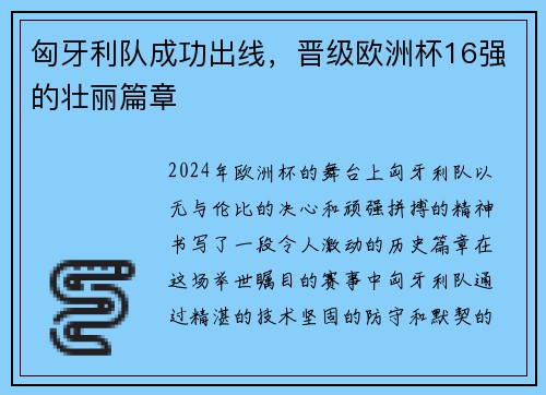匈牙利队成功出线，晋级欧洲杯16强的壮丽篇章