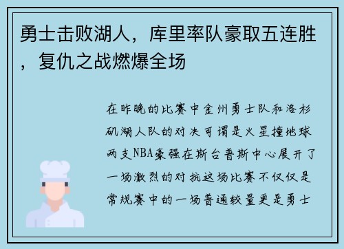 勇士击败湖人，库里率队豪取五连胜，复仇之战燃爆全场