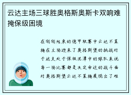 云达主场三球胜奥格斯奥斯卡双响难掩保级困境