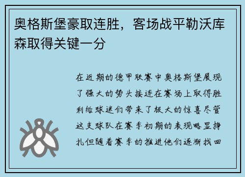 奥格斯堡豪取连胜，客场战平勒沃库森取得关键一分