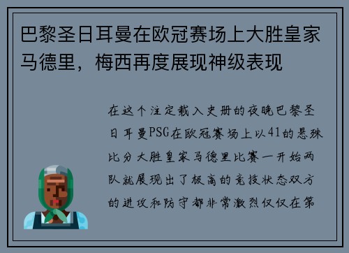 巴黎圣日耳曼在欧冠赛场上大胜皇家马德里，梅西再度展现神级表现