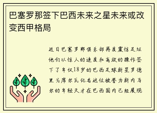 巴塞罗那签下巴西未来之星未来或改变西甲格局