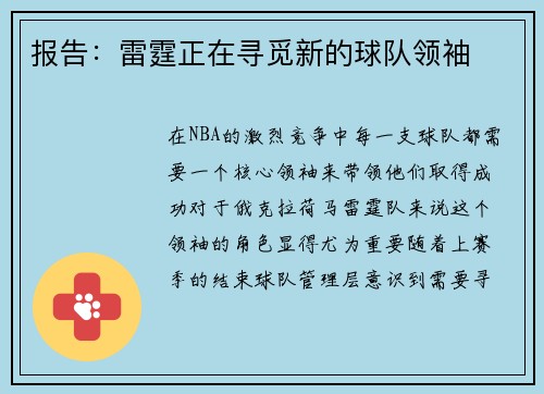 报告：雷霆正在寻觅新的球队领袖