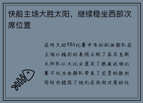 快船主场大胜太阳，继续稳坐西部次席位置