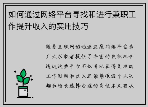 如何通过网络平台寻找和进行兼职工作提升收入的实用技巧