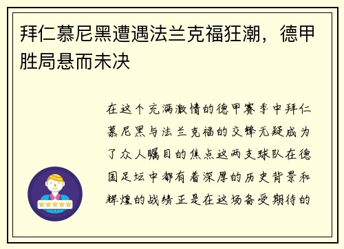拜仁慕尼黑遭遇法兰克福狂潮，德甲胜局悬而未决