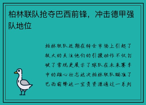 柏林联队抢夺巴西前锋，冲击德甲强队地位