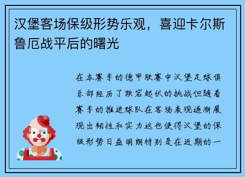 汉堡客场保级形势乐观，喜迎卡尔斯鲁厄战平后的曙光
