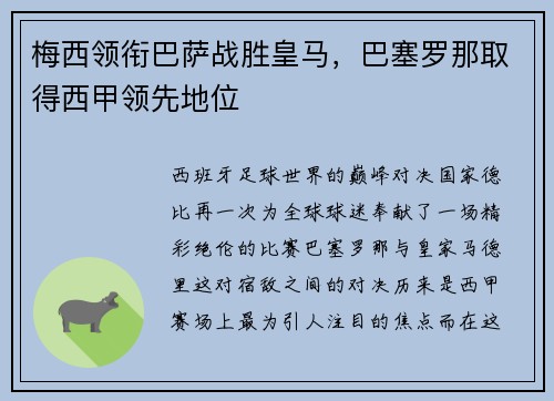 梅西领衔巴萨战胜皇马，巴塞罗那取得西甲领先地位