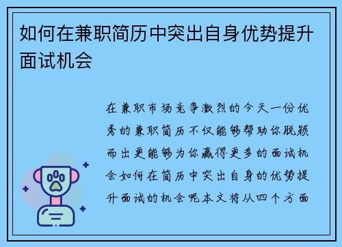 如何在兼职简历中突出自身优势提升面试机会