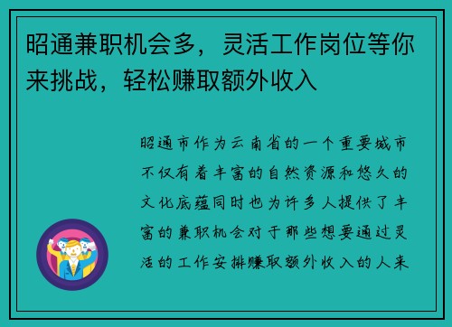 昭通兼职机会多，灵活工作岗位等你来挑战，轻松赚取额外收入