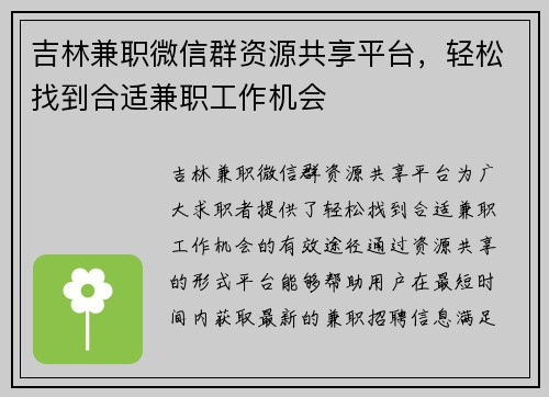 吉林兼职微信群资源共享平台，轻松找到合适兼职工作机会