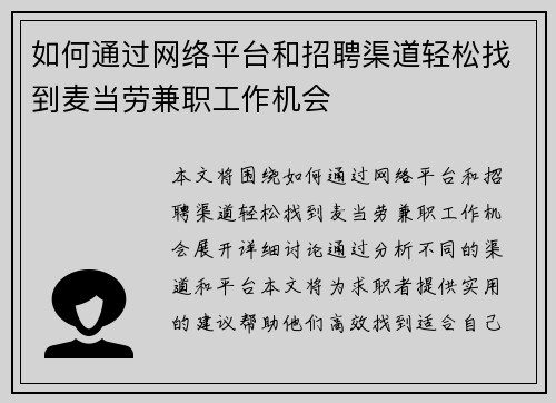 如何通过网络平台和招聘渠道轻松找到麦当劳兼职工作机会