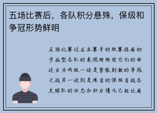 五场比赛后，各队积分悬殊，保级和争冠形势鲜明