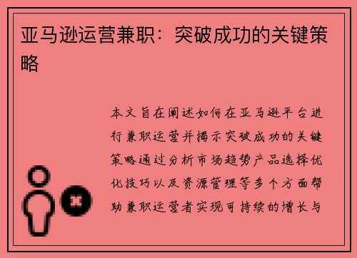 亚马逊运营兼职：突破成功的关键策略