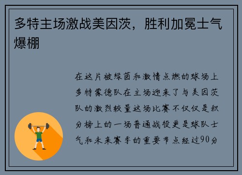 多特主场激战美因茨，胜利加冕士气爆棚