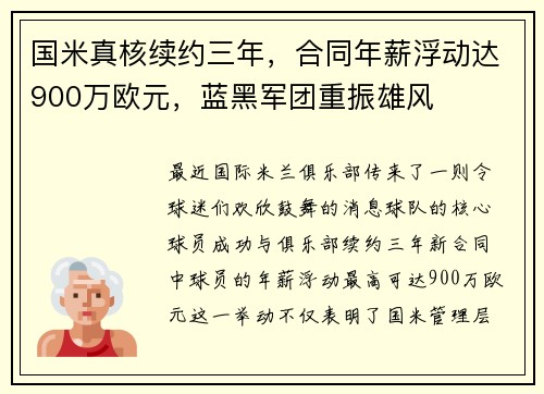 国米真核续约三年，合同年薪浮动达900万欧元，蓝黑军团重振雄风