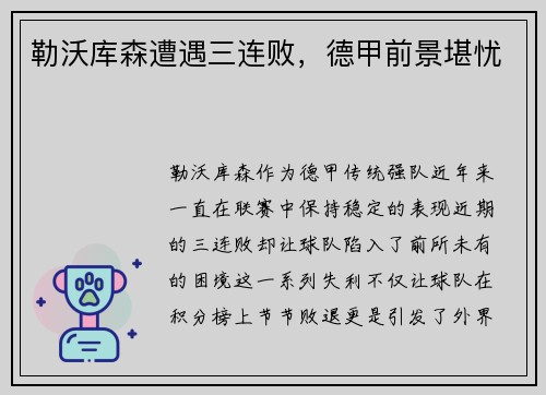 勒沃库森遭遇三连败，德甲前景堪忧