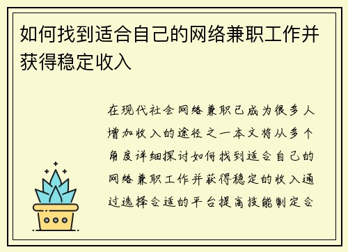 如何找到适合自己的网络兼职工作并获得稳定收入