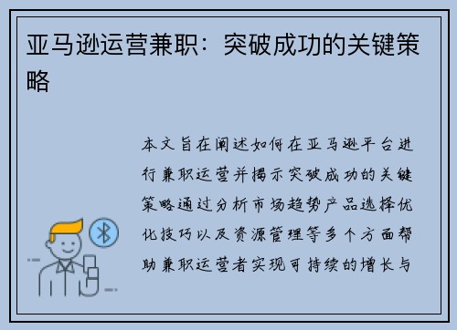 亚马逊运营兼职：突破成功的关键策略