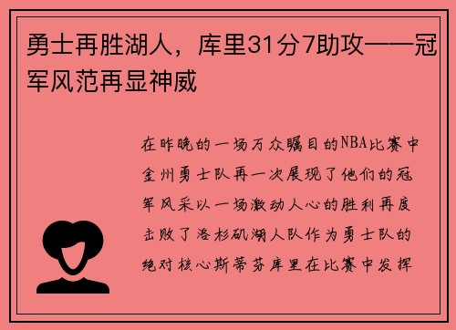 勇士再胜湖人，库里31分7助攻——冠军风范再显神威