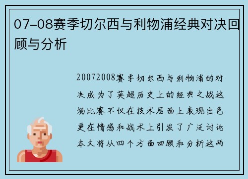 07-08赛季切尔西与利物浦经典对决回顾与分析
